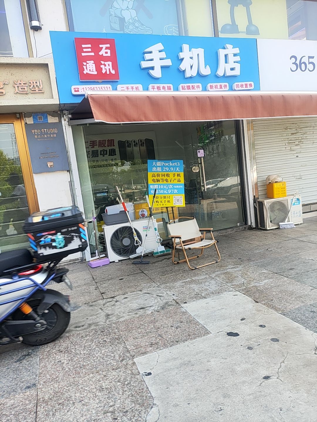 三石通讯手机店