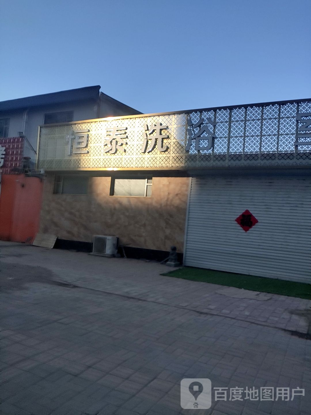 恒泰洗浴