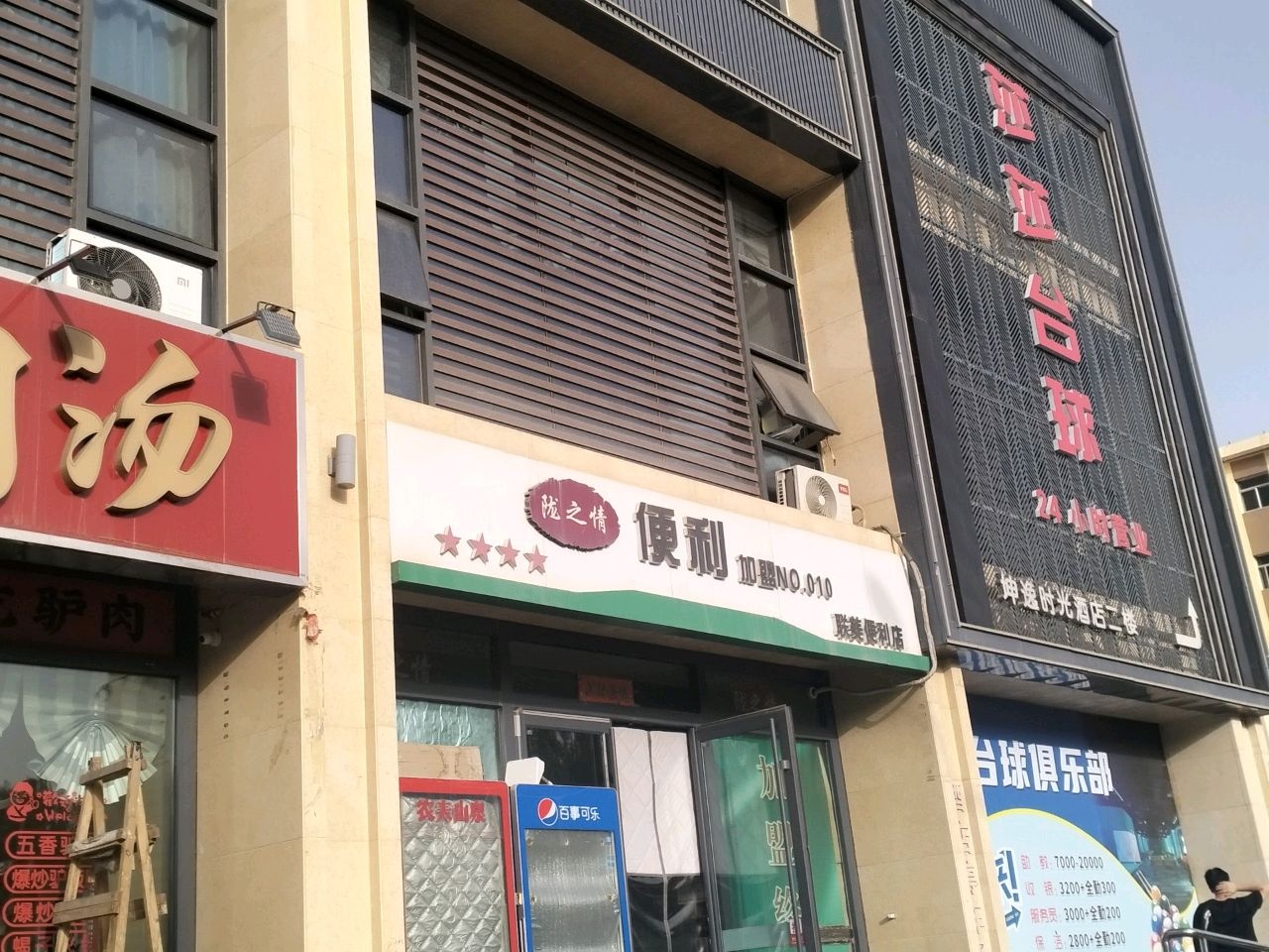 联美便利店