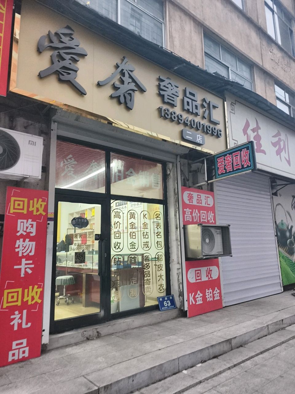 爱奢奢品汇(新华路店)