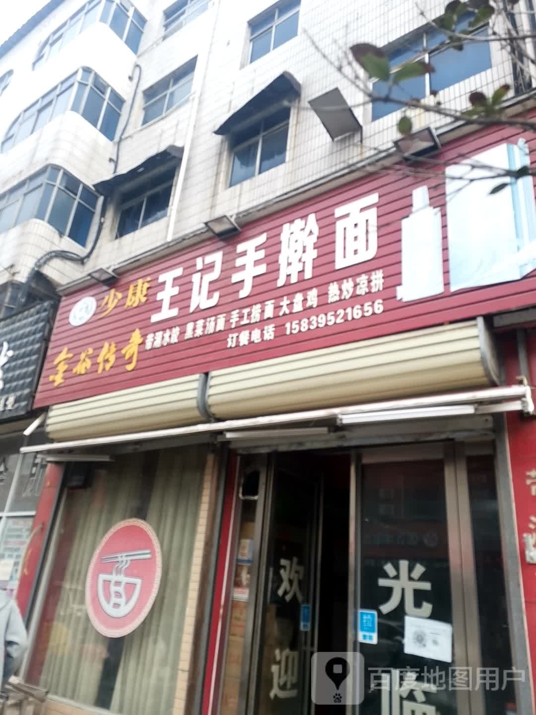 王记手擀面(文化路店)