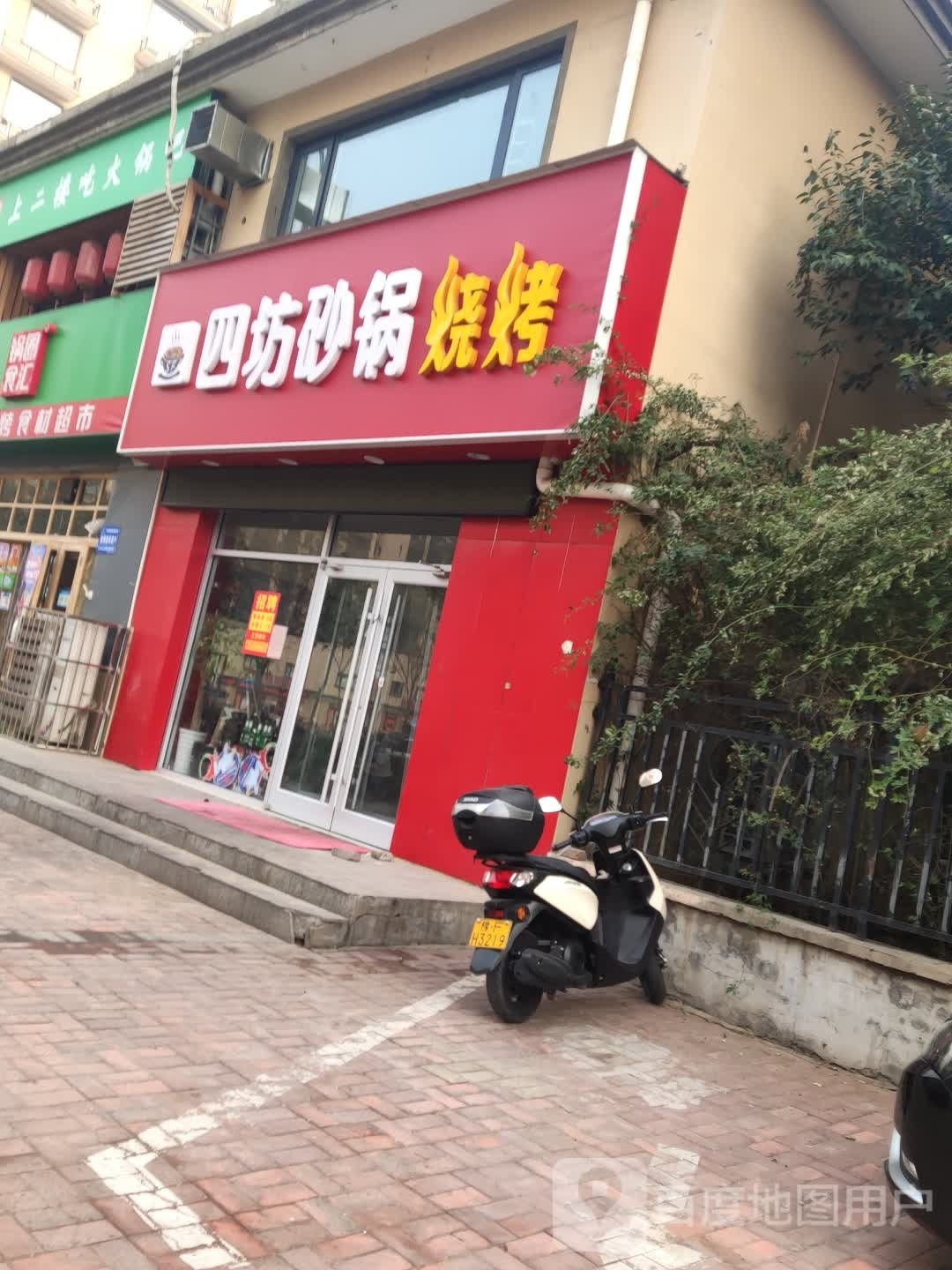 四坊砂锅武烧烤(未来·凤凰城店)