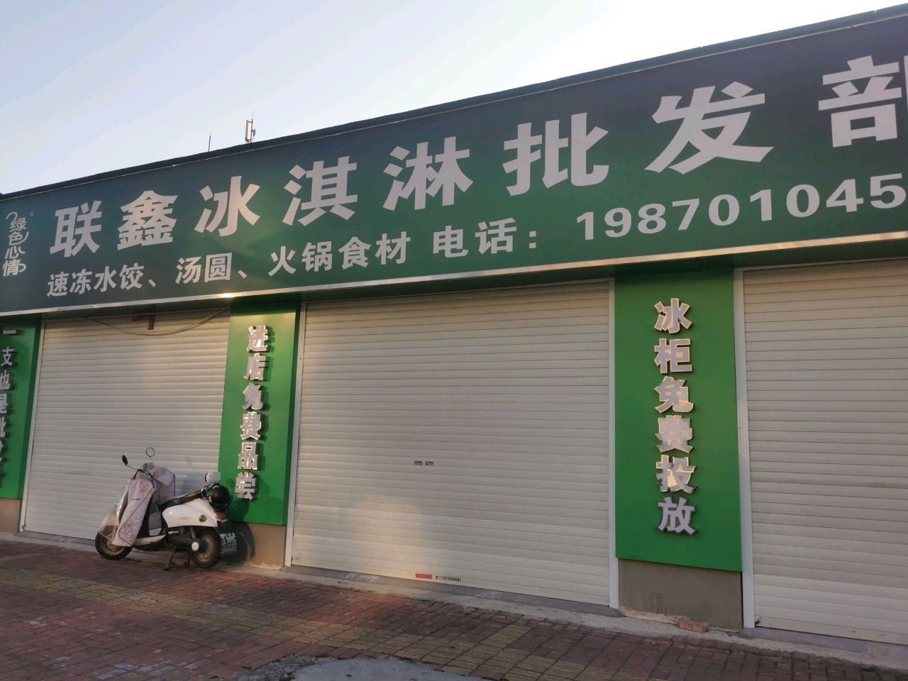 联鑫冰淇淋批发部