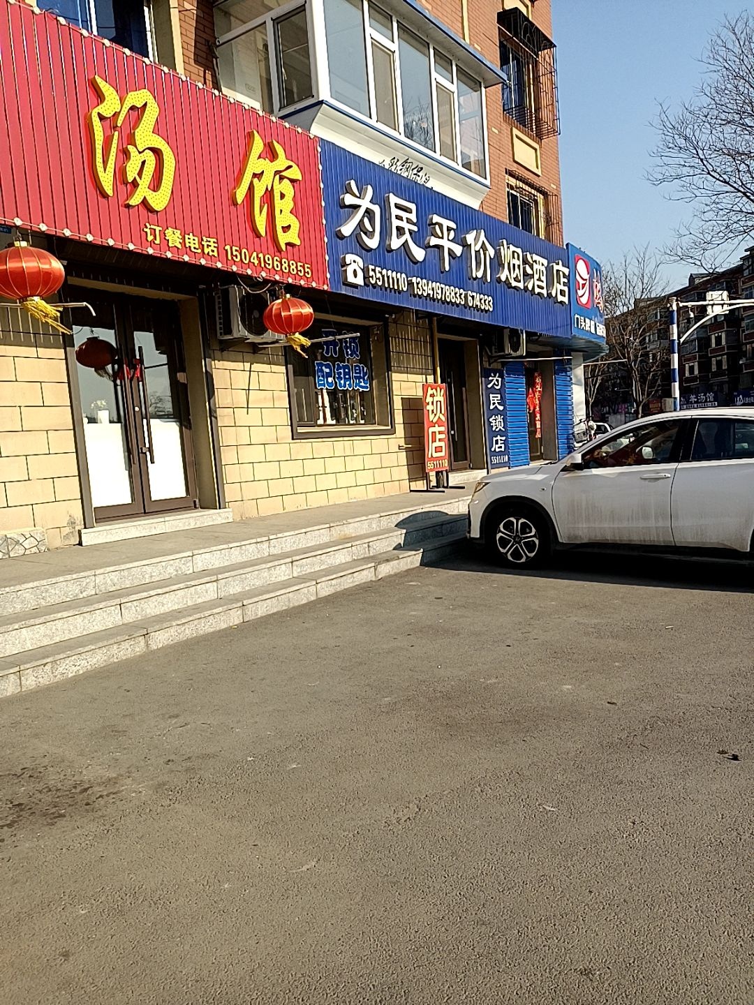 为民锁店