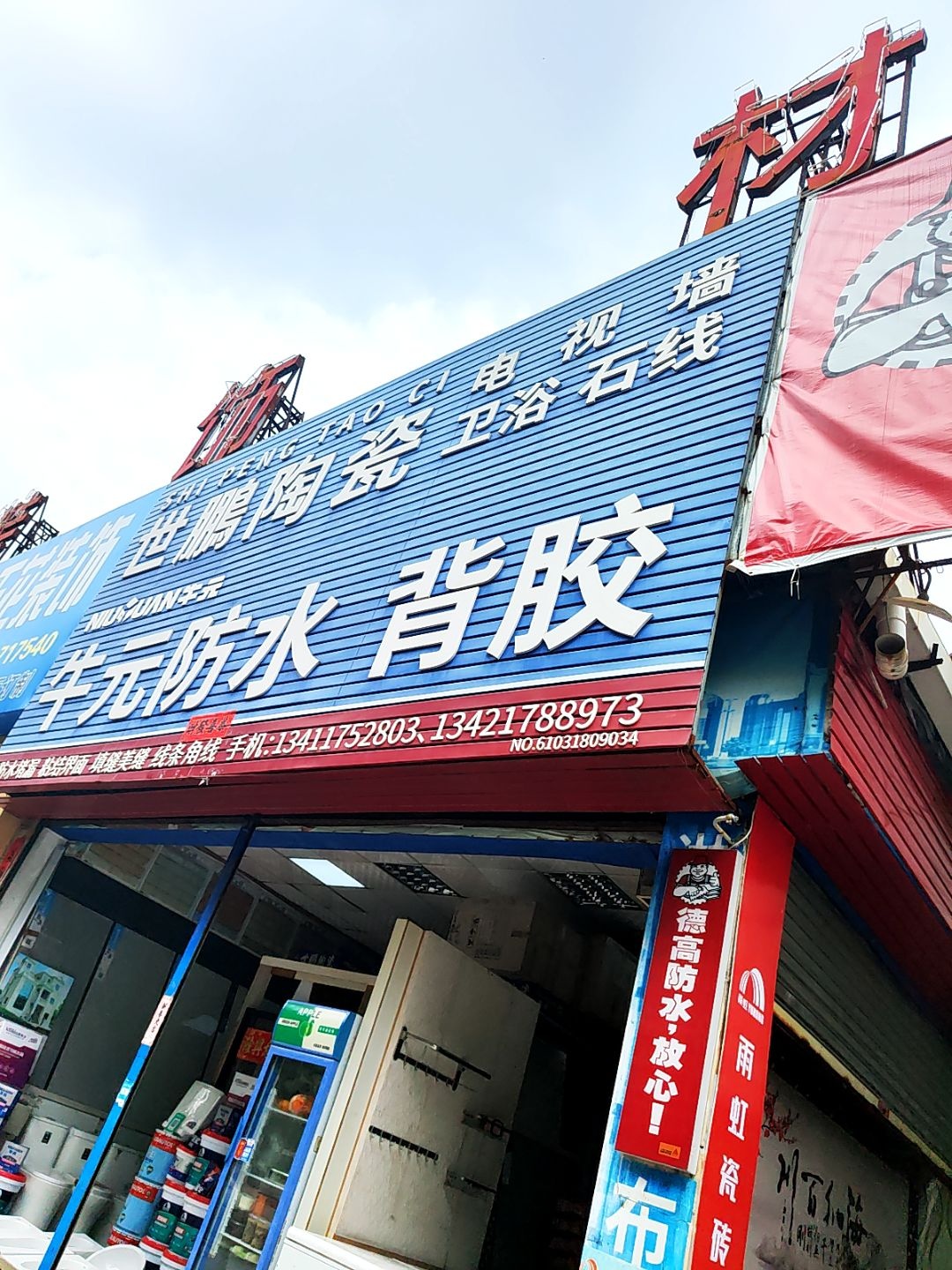 世鹏陶瓷(北垌装饰材料城店)