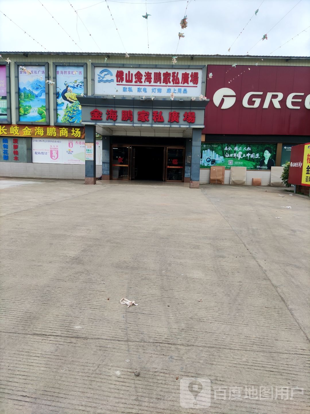 金海鹏家私城
