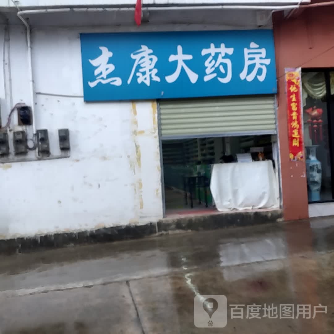 杰康大要放(辛街荣康分店)