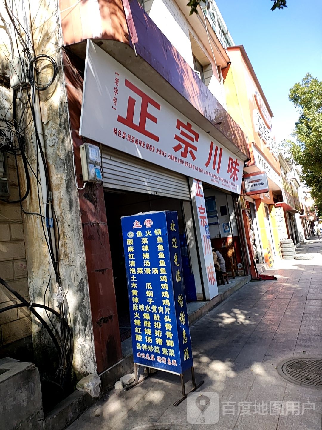 正宗县川味
