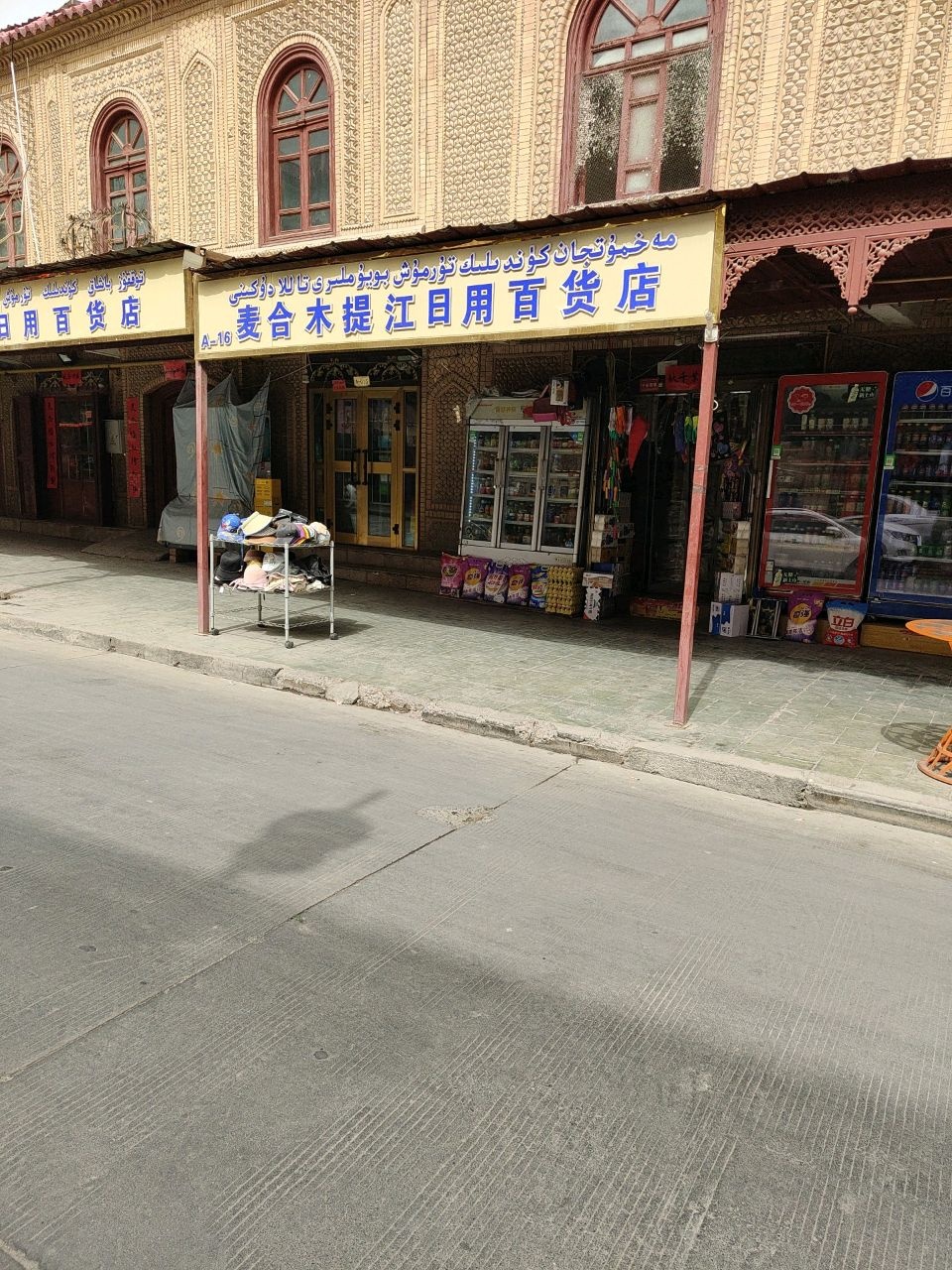 麦合木提江日用百货店