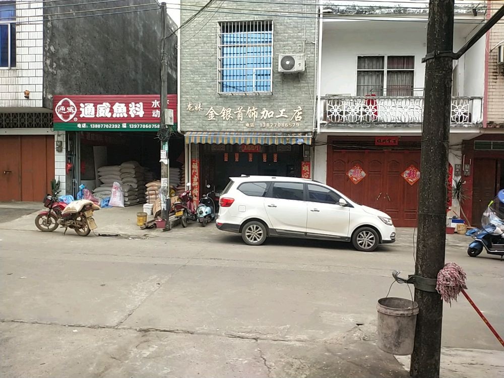 龙妹金银首饰加工店