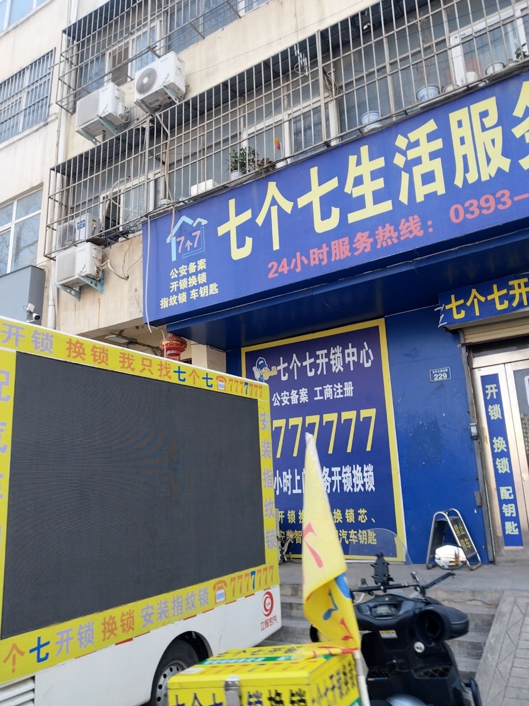 七个七生活服务中心开锁换锁