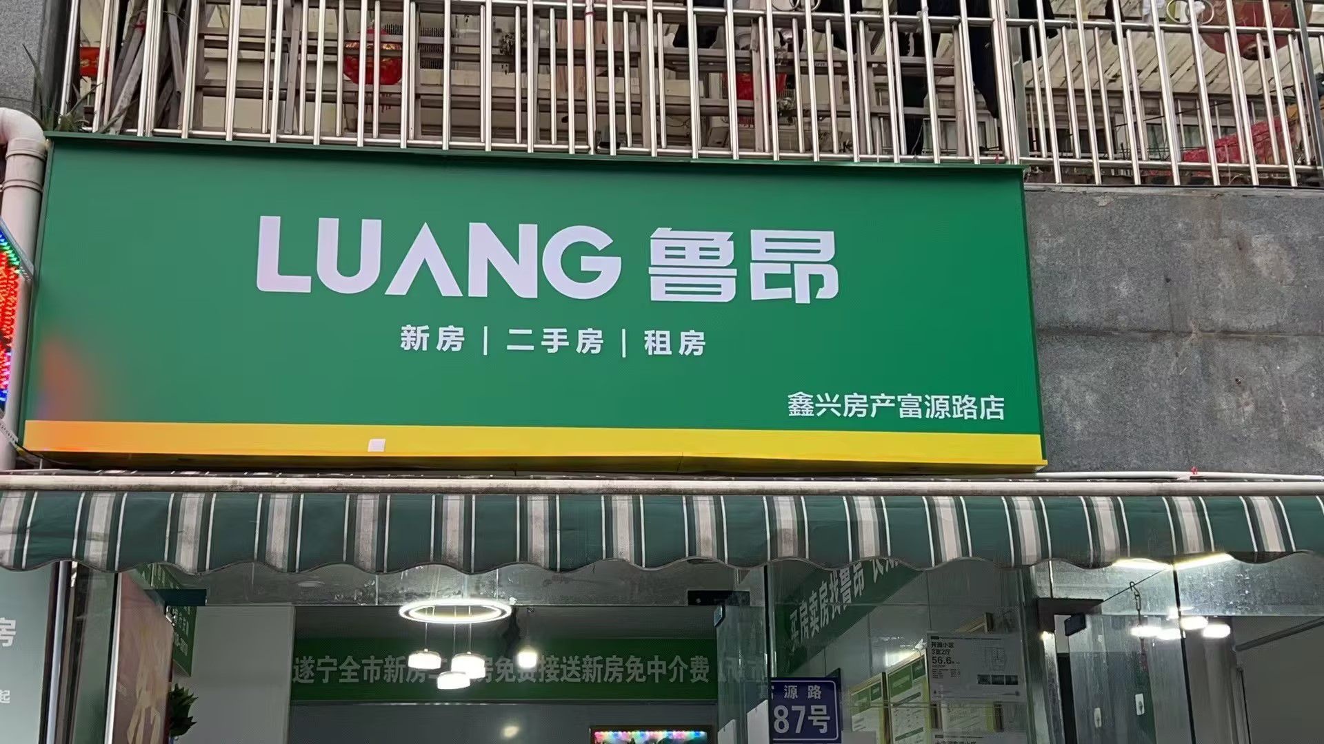 遂宁鑫兴房产(富源路店)