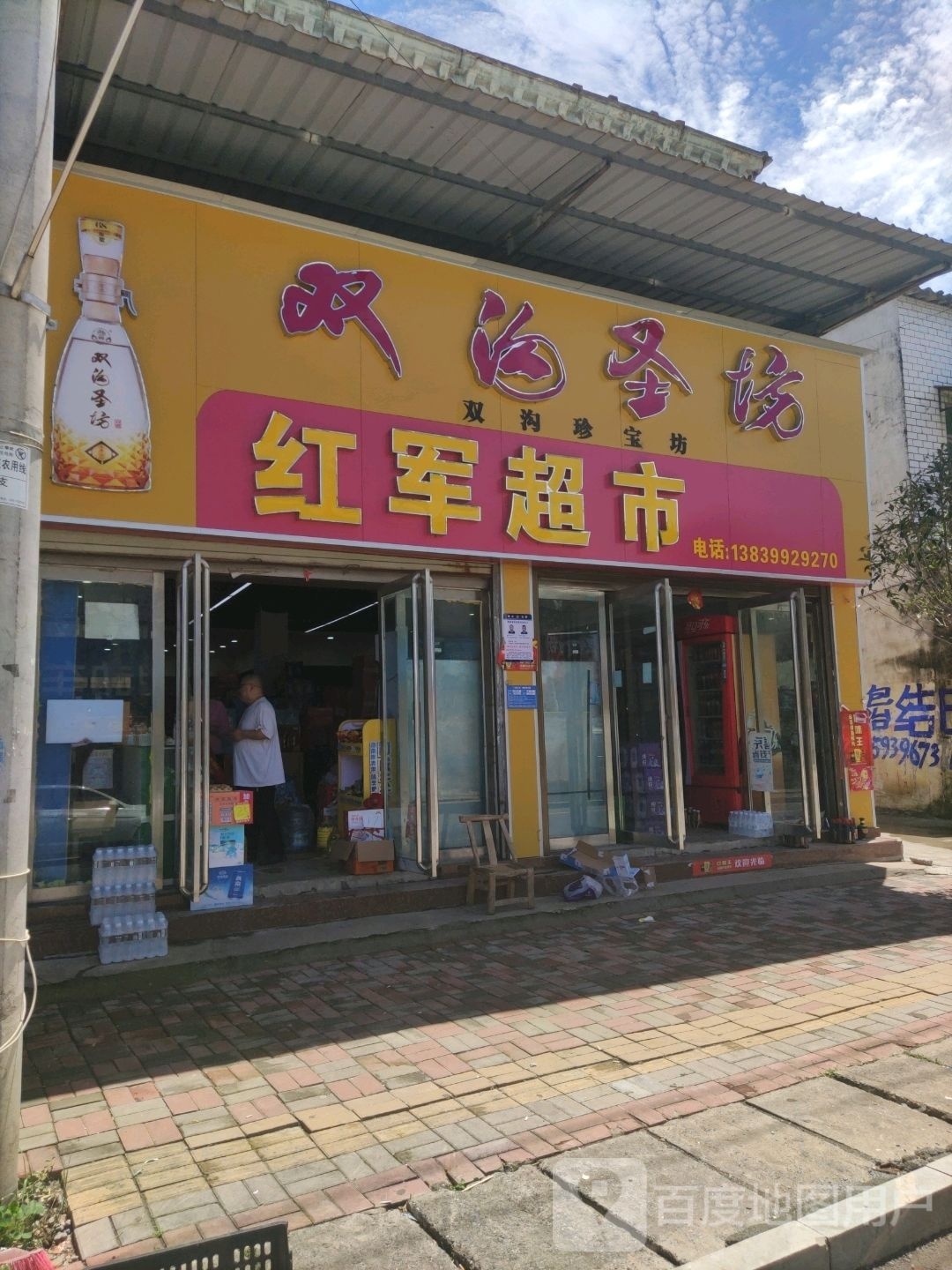 确山县留庄镇红军超市(文明路店)