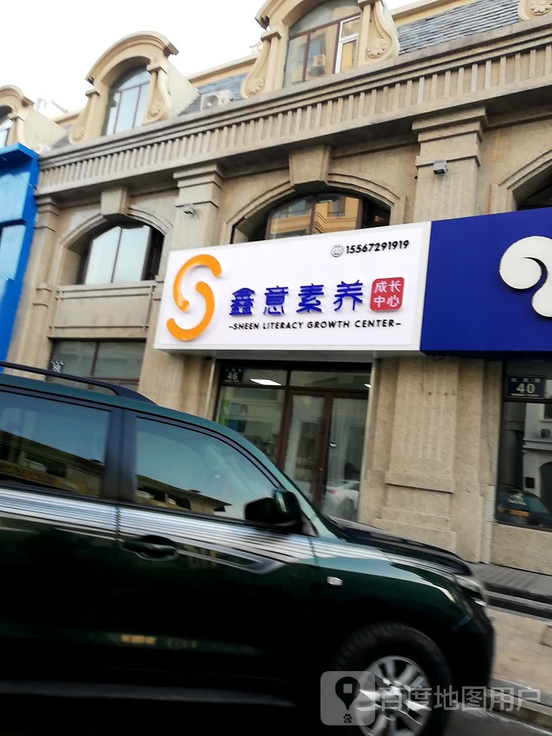 鑫意素养成长中心