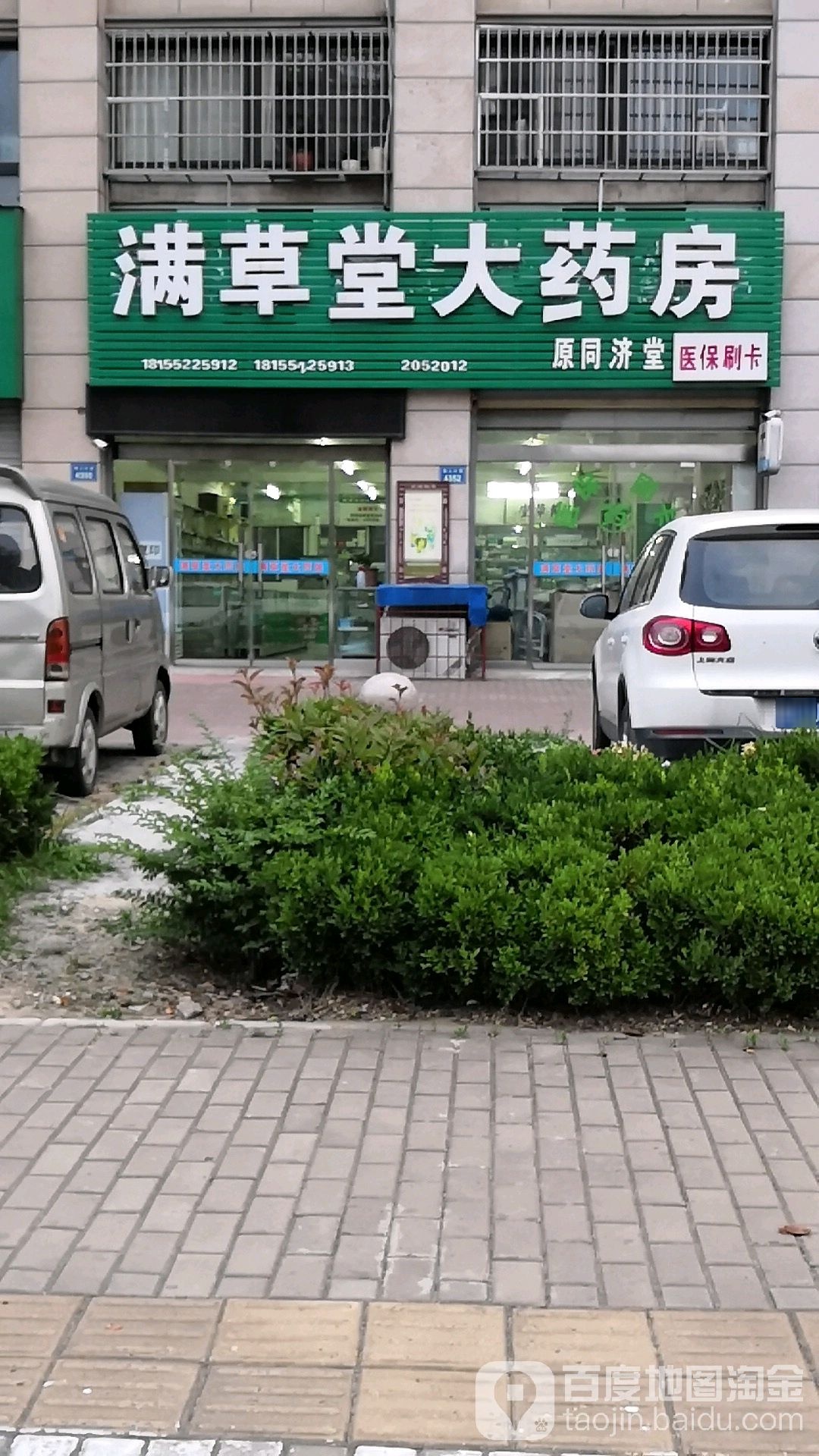 2蚌市满草堂大药房