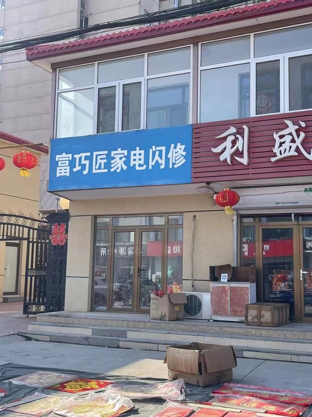 巧匠伞富茨家电闪修(包头店)