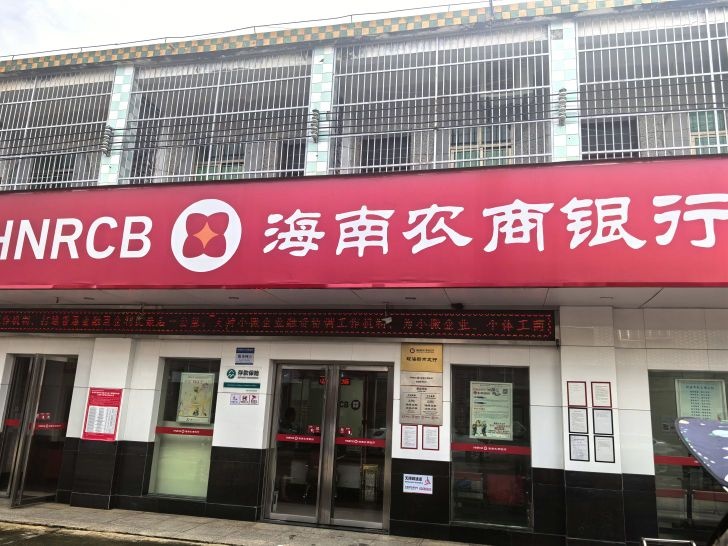 海南农商银行(琼海新市支行)
