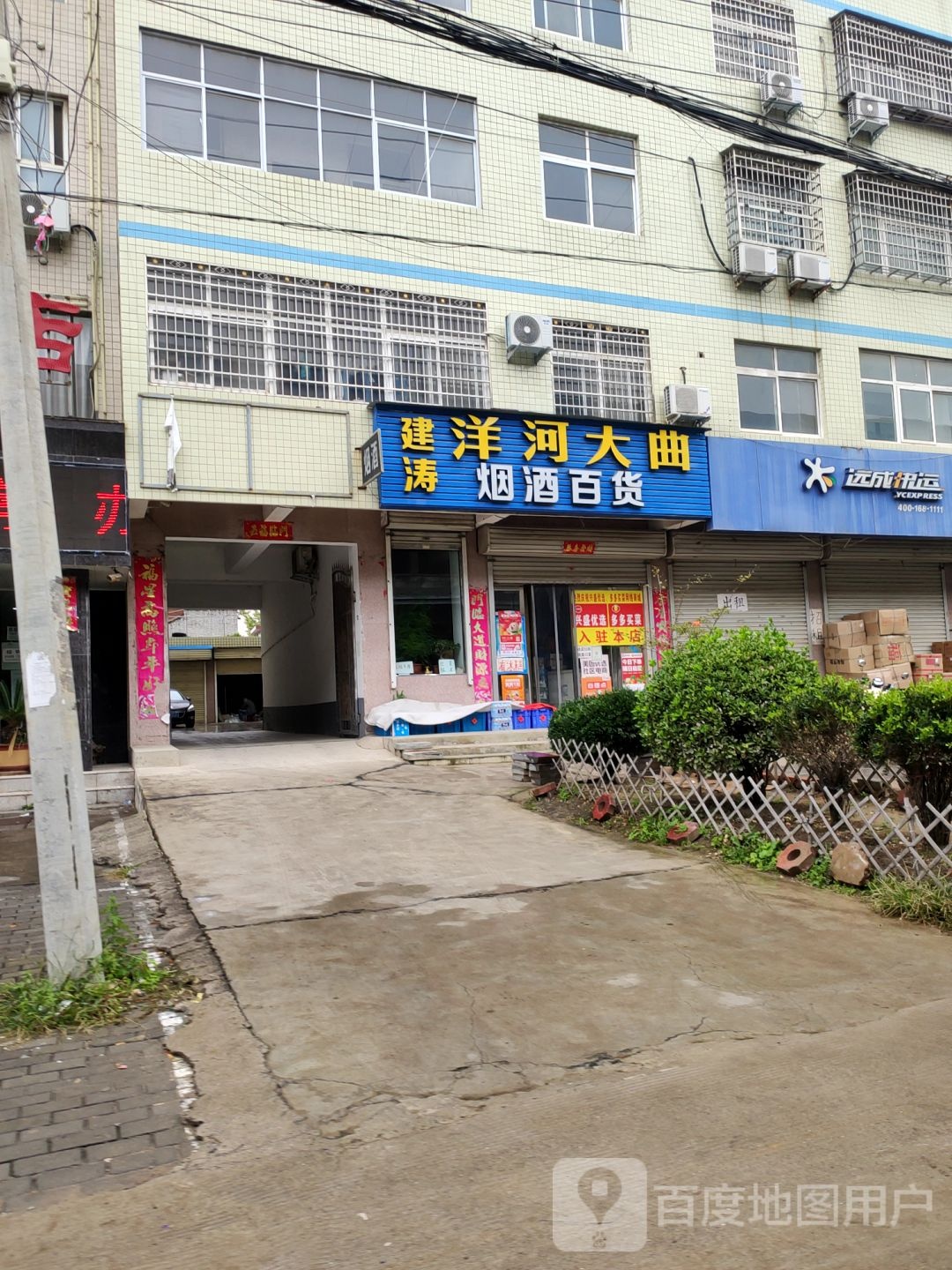 新密市建涛烟酒百货