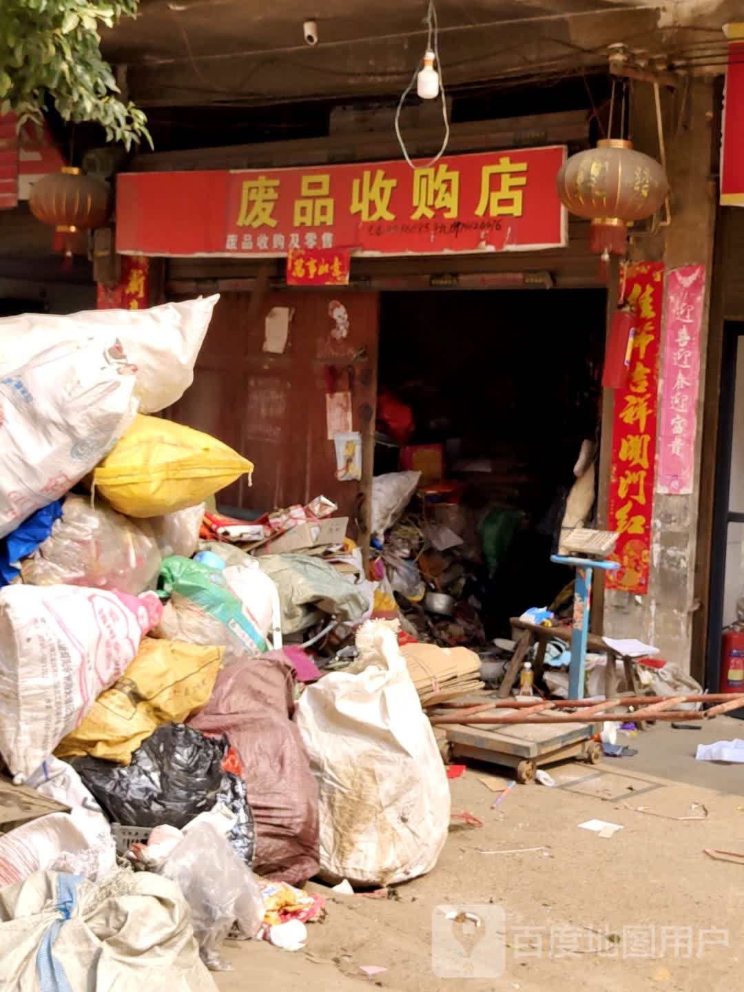 废品收购店