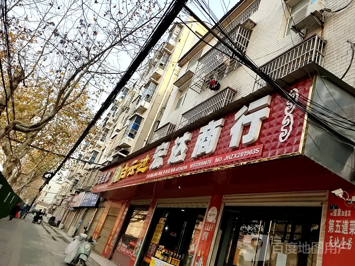 宏达商行