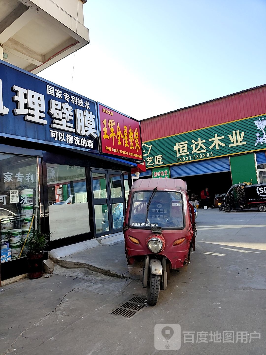 恒达木业(信臣西路店)