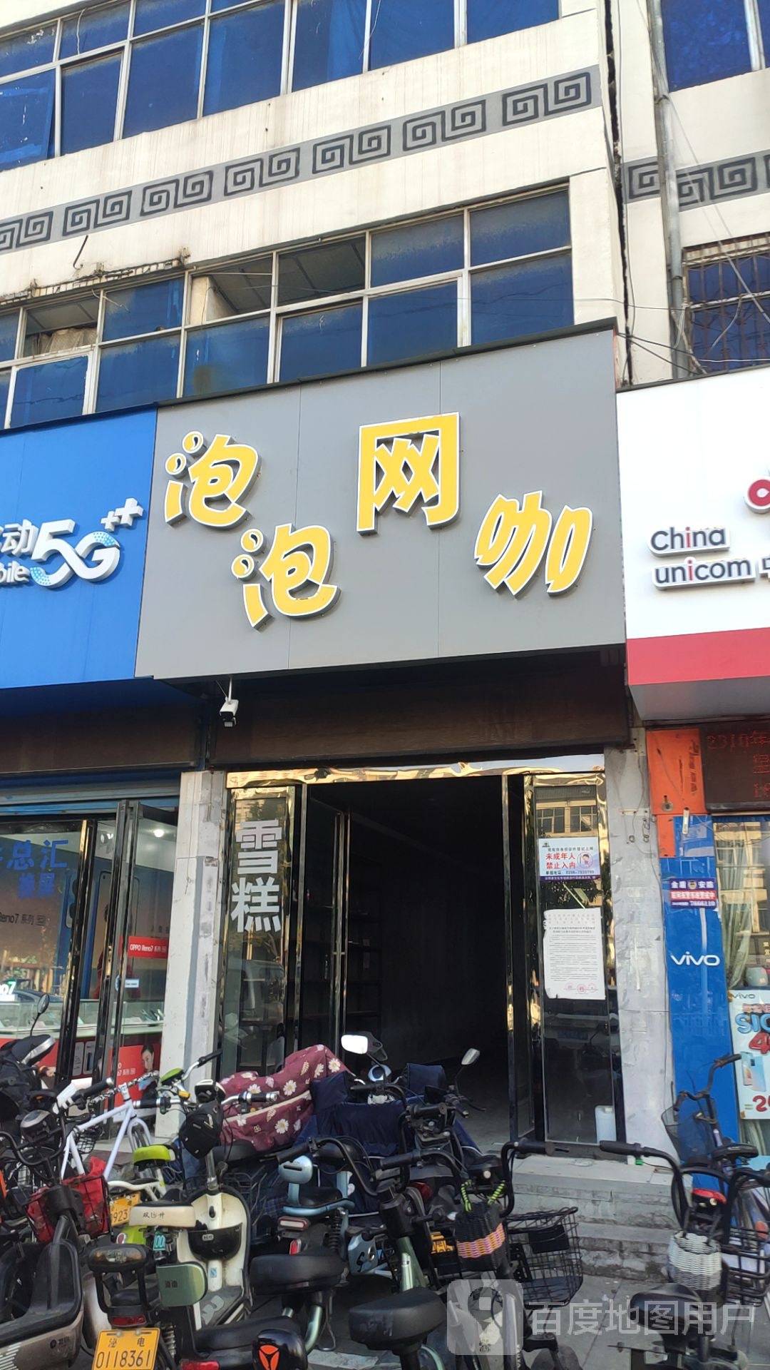 泌阳县泡泡网吧(花园大道店)