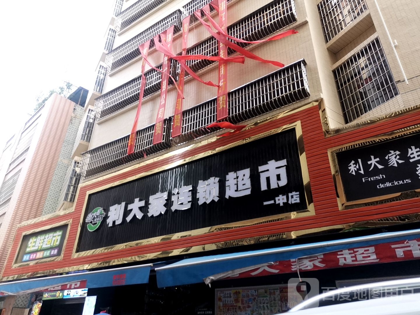 利大家连锁超市(一中店)