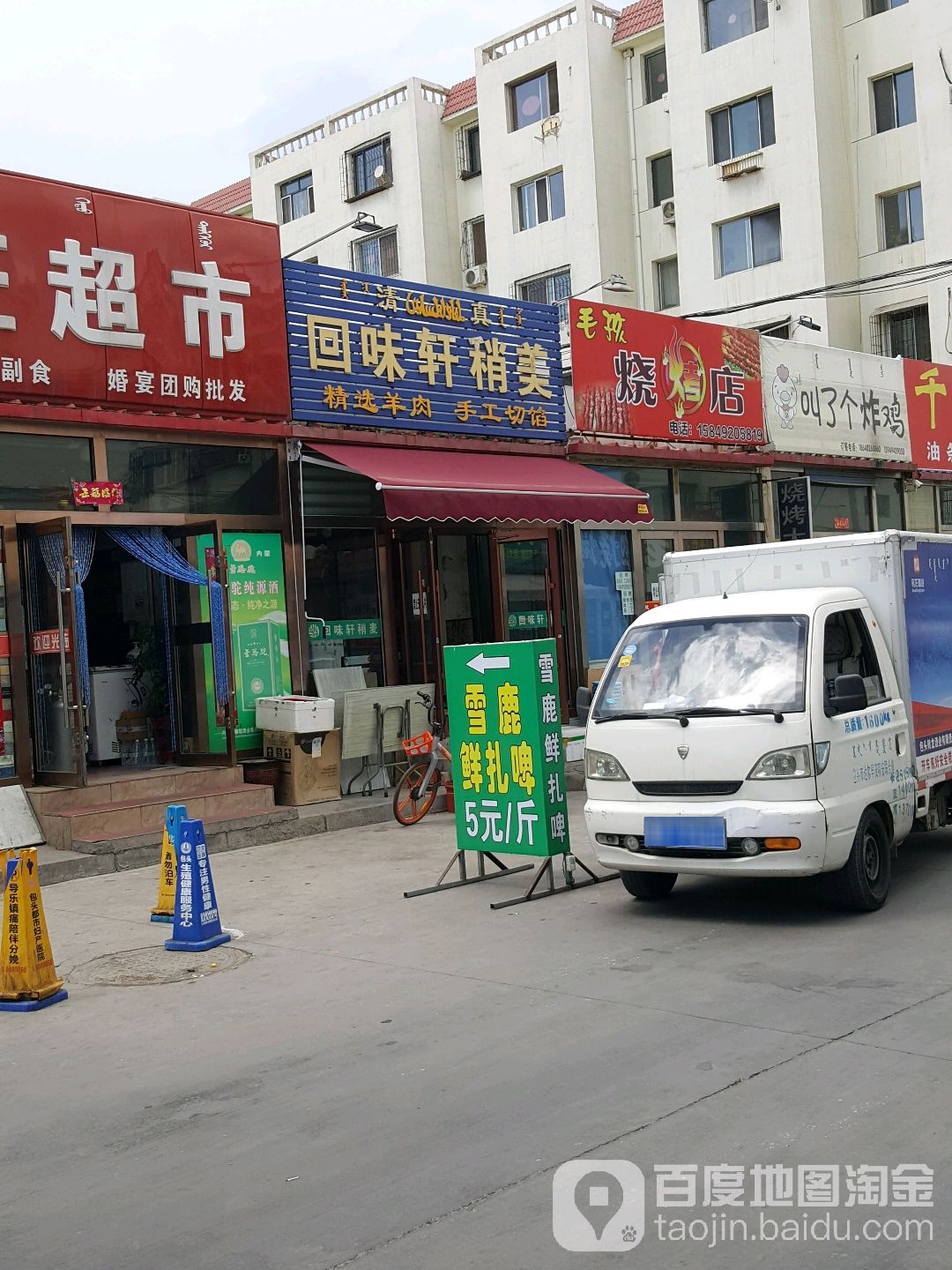 清真回味轩稍美