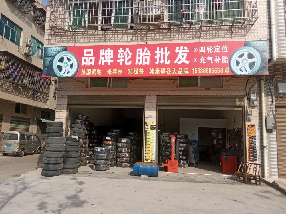 品牌轮胎批发(运达路店)
