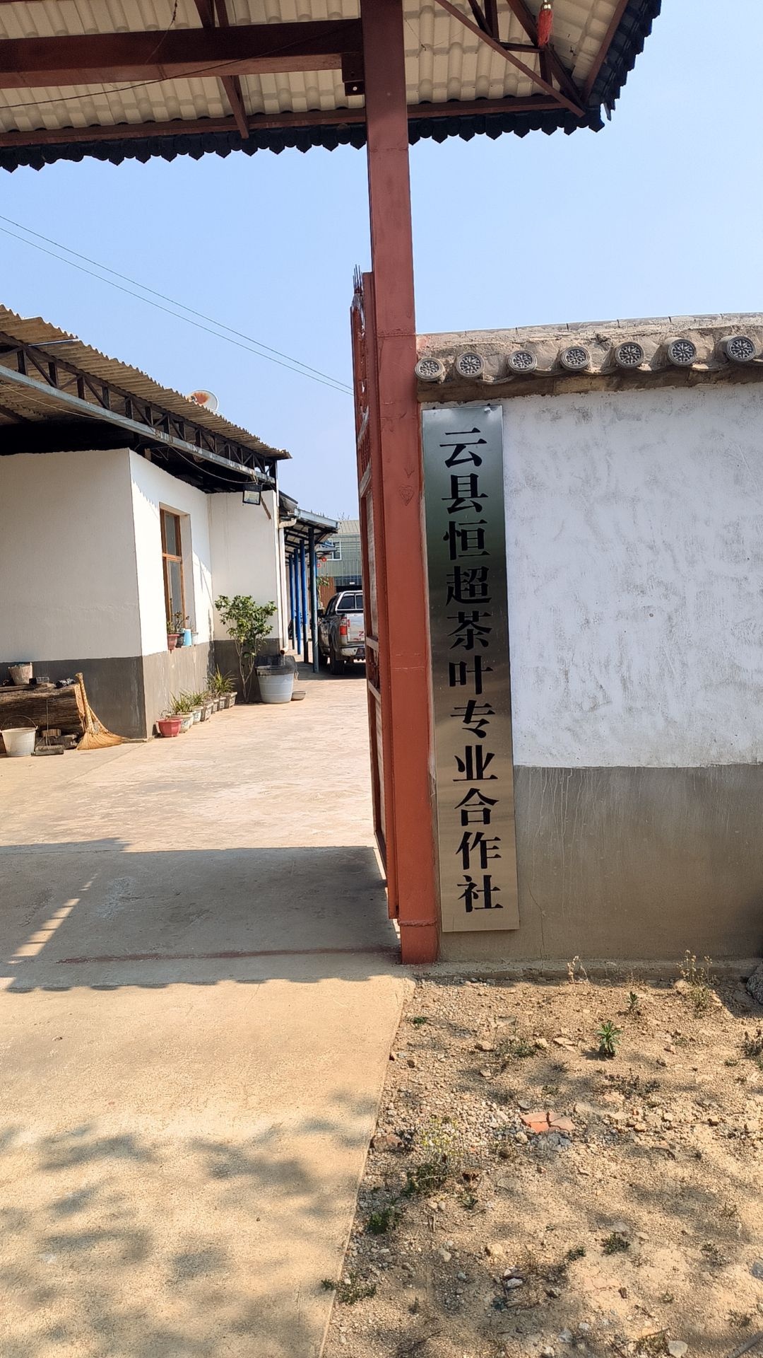 恒亮茶城初制所