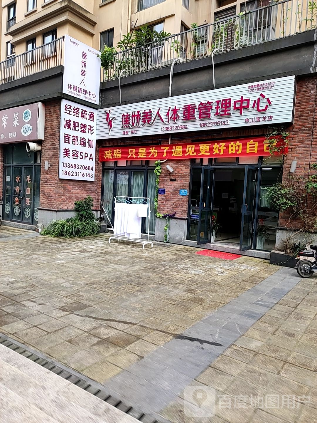 焦娇美人体重管理中心(合川宝龙店)