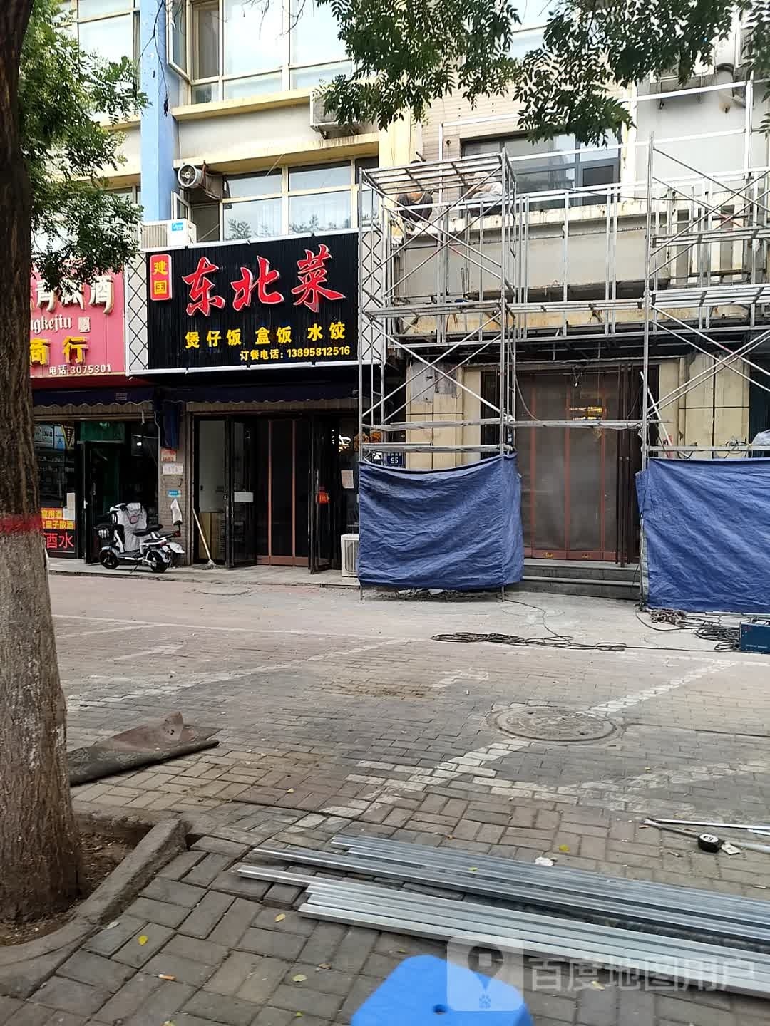 建国东北菜
