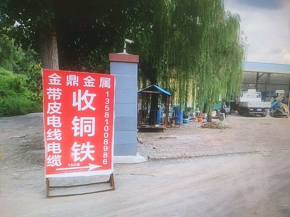 金鼎废旧金属回收