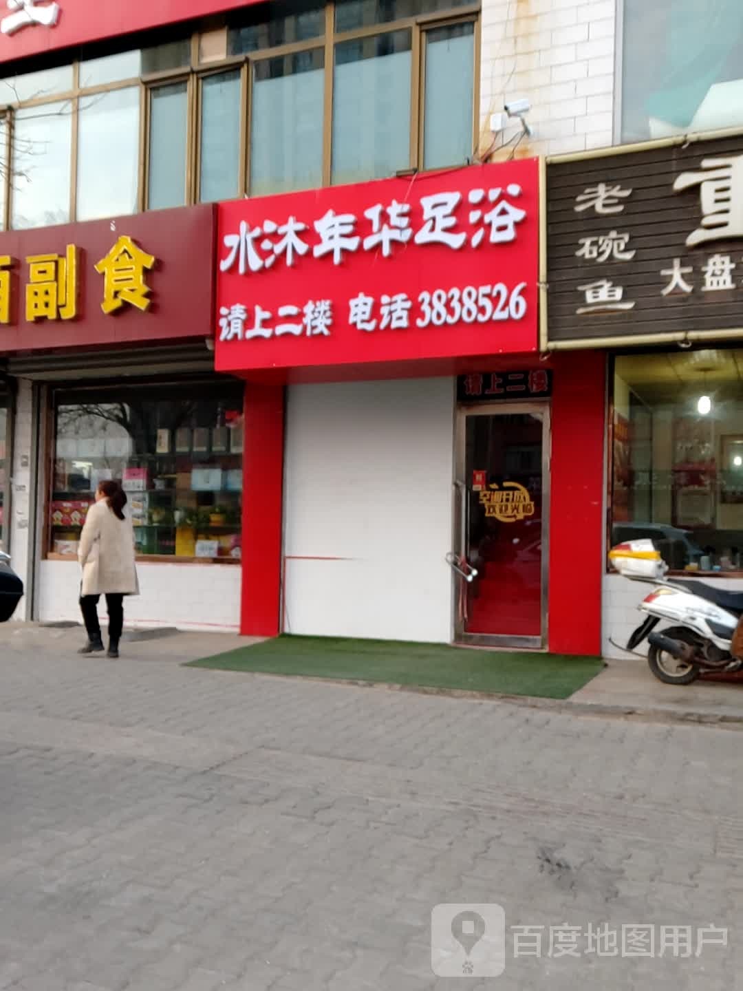 水沐年华足浴(榆阳西路店)