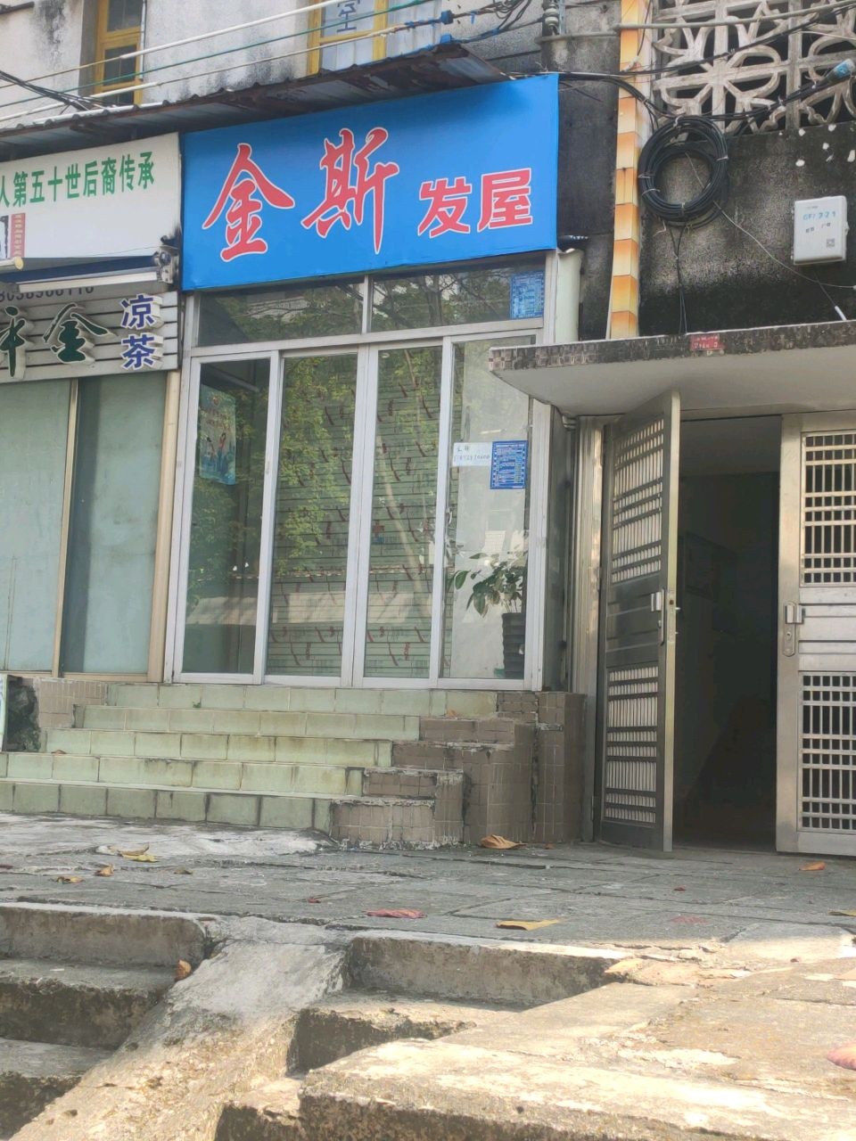 金斯发屋(茂名市政府宿舍大院店)