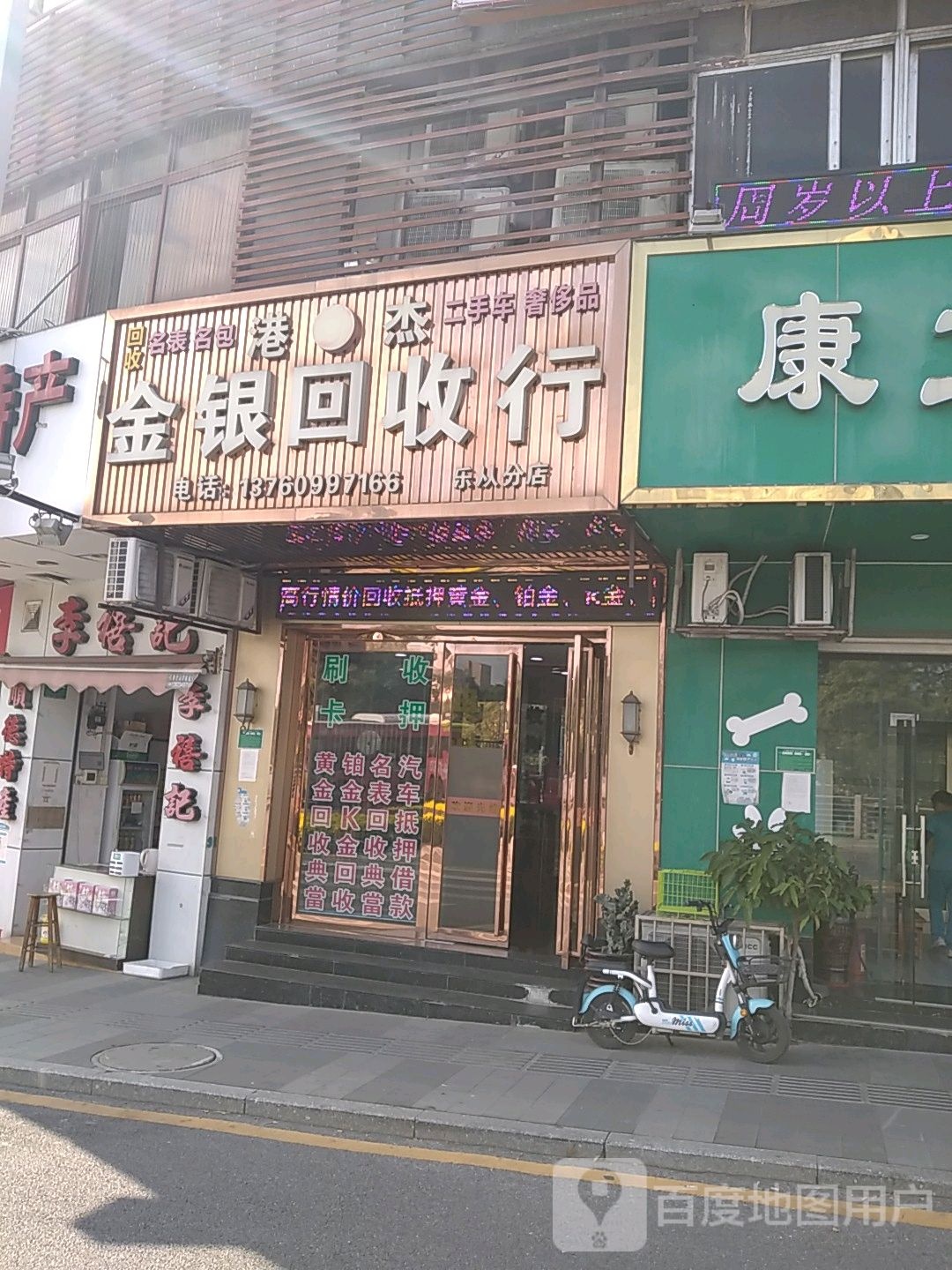 金银回收行(乐从分店)