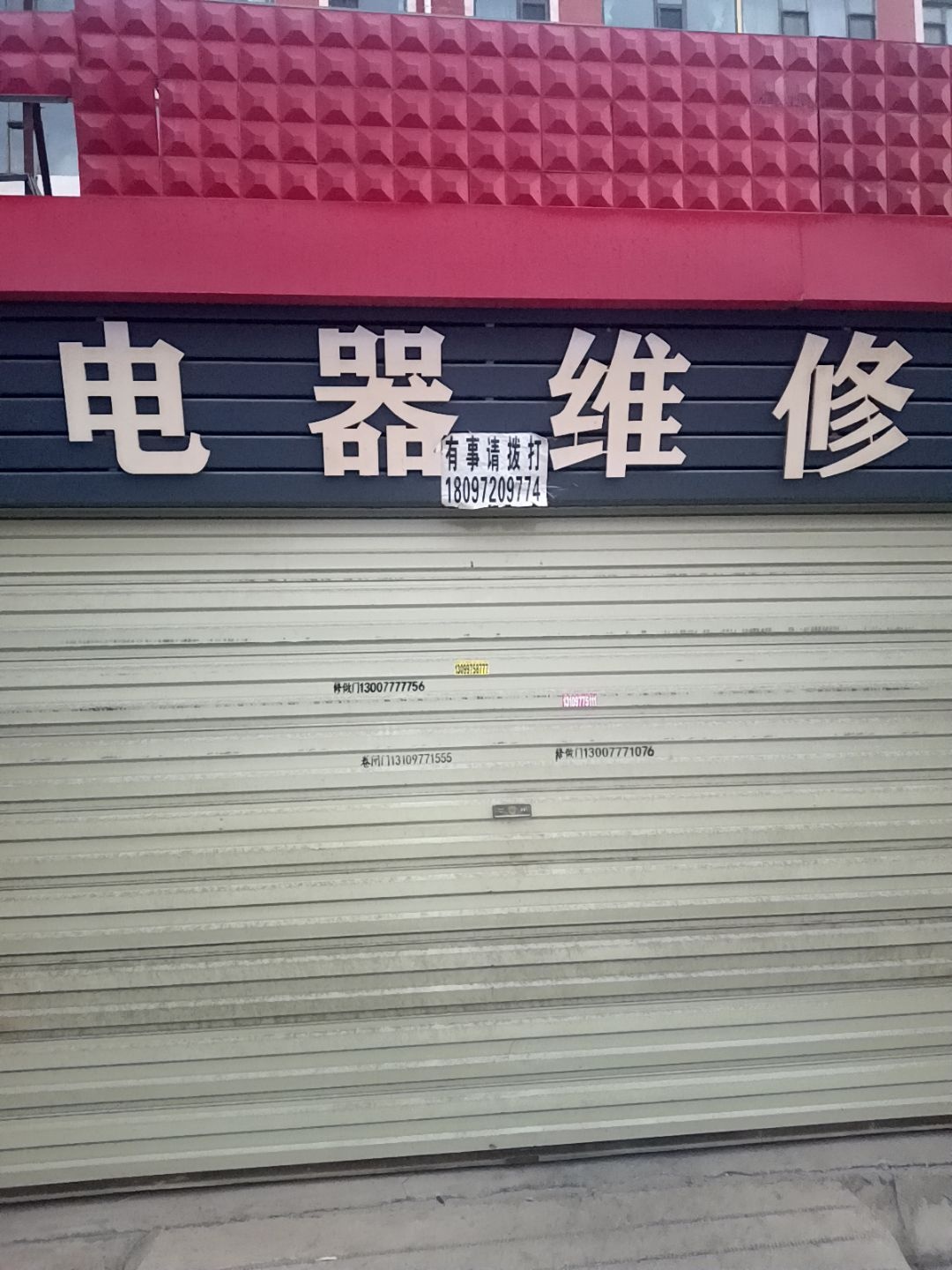 电器维修