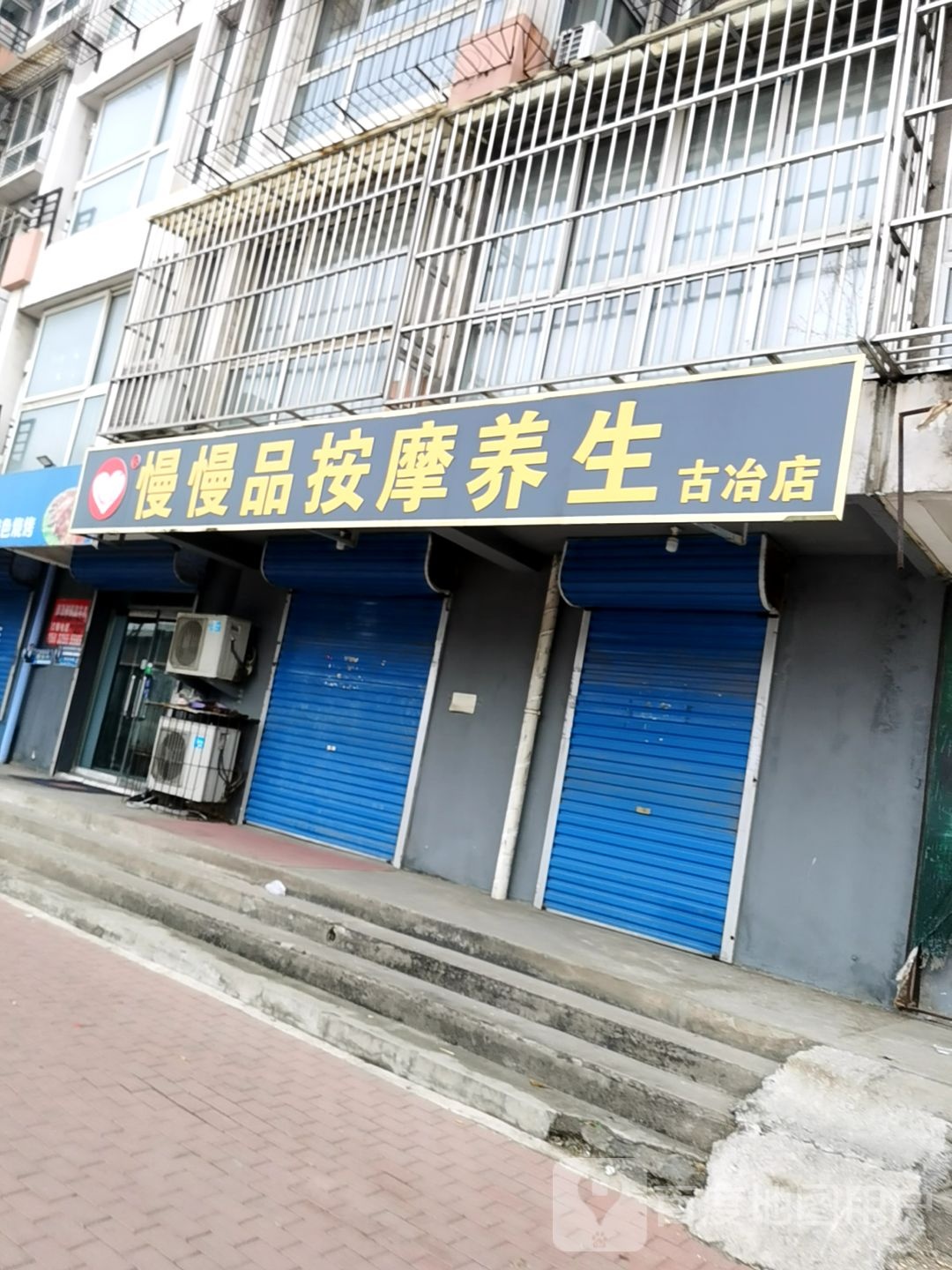 慢慢品按摩养生(古冶店)