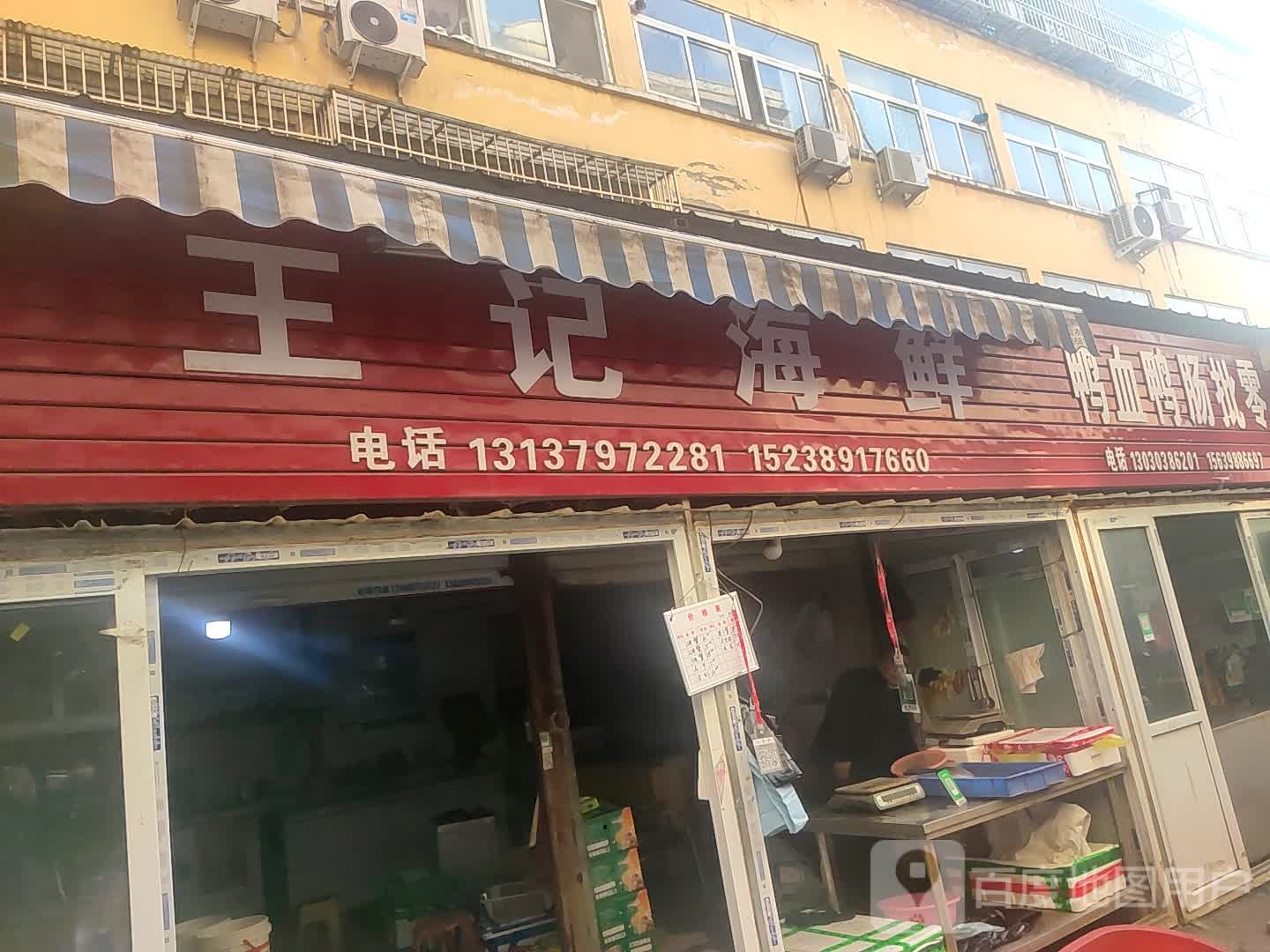 王记海鲜(陕源路店)