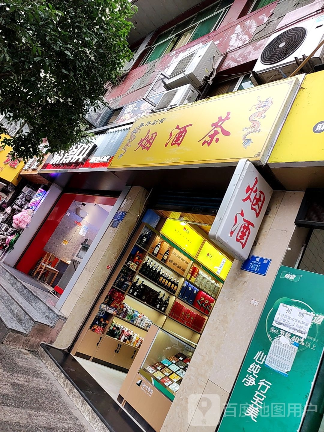 烟酒店