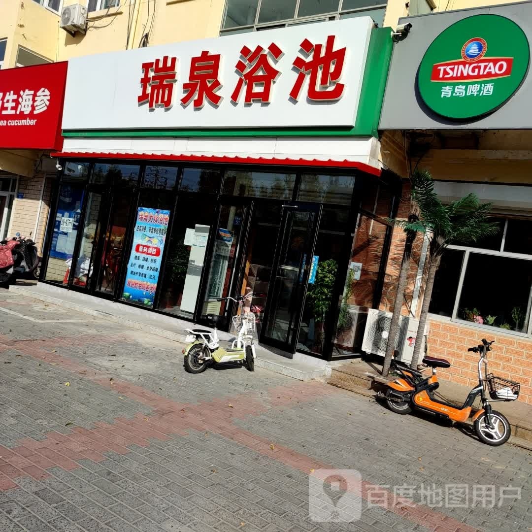 瑞泉浴池