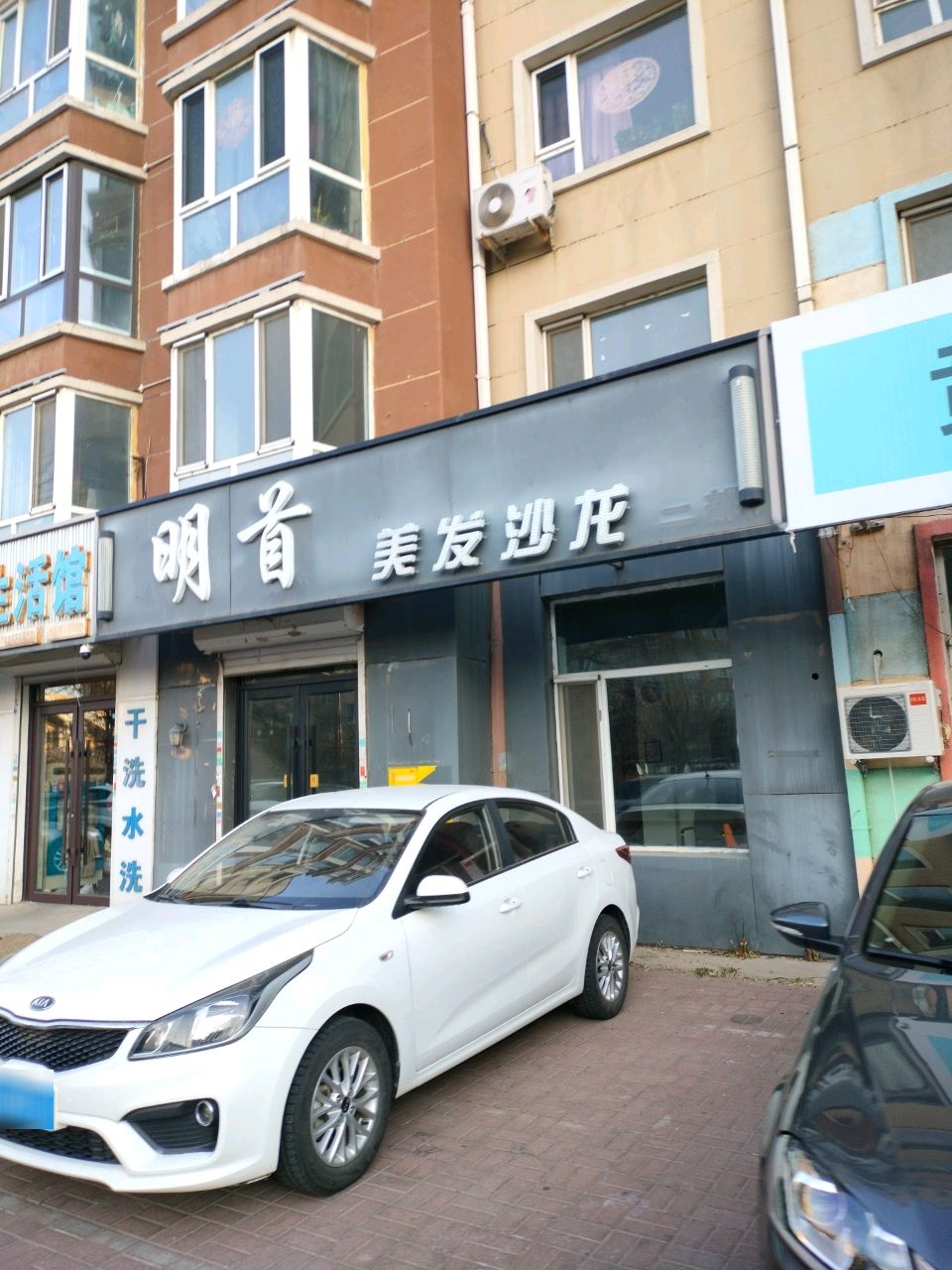 明首美发沙龙