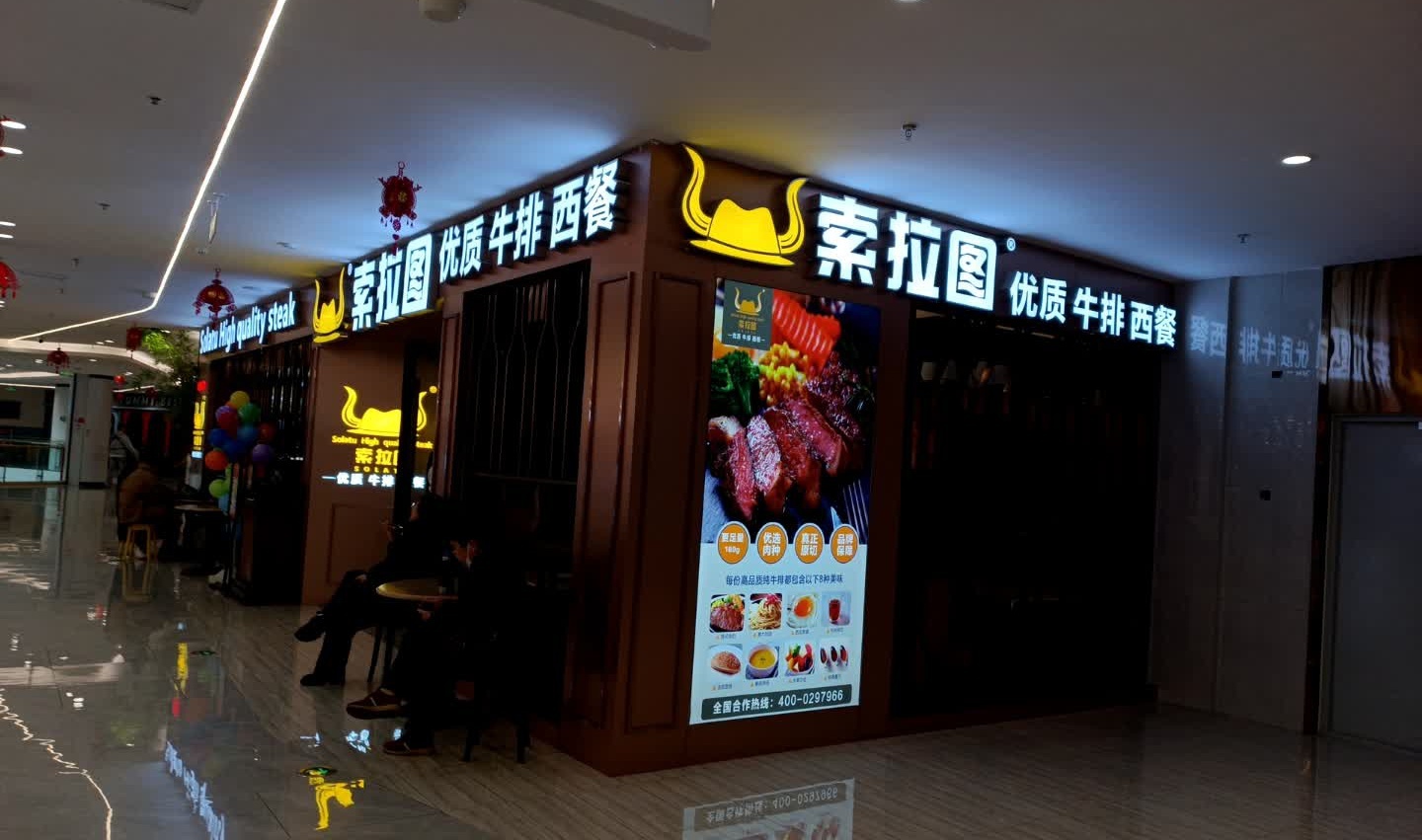 索拉图牛排西餐厅(银座店)