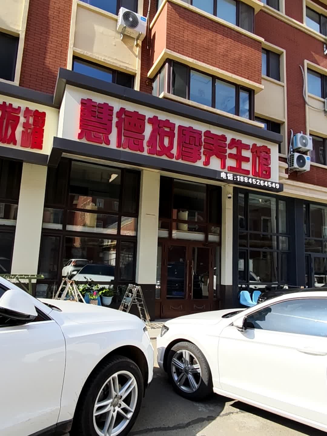 慧德按摩养生馆(欧洲小镇店)环境