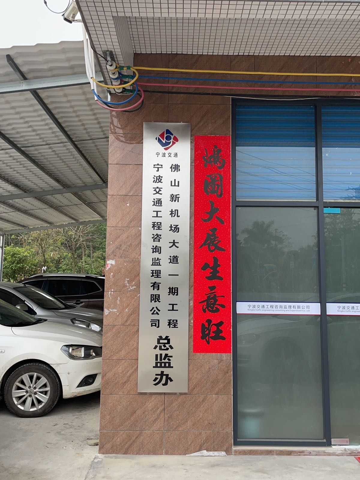 佛山新机场大道一期工程项目总监办