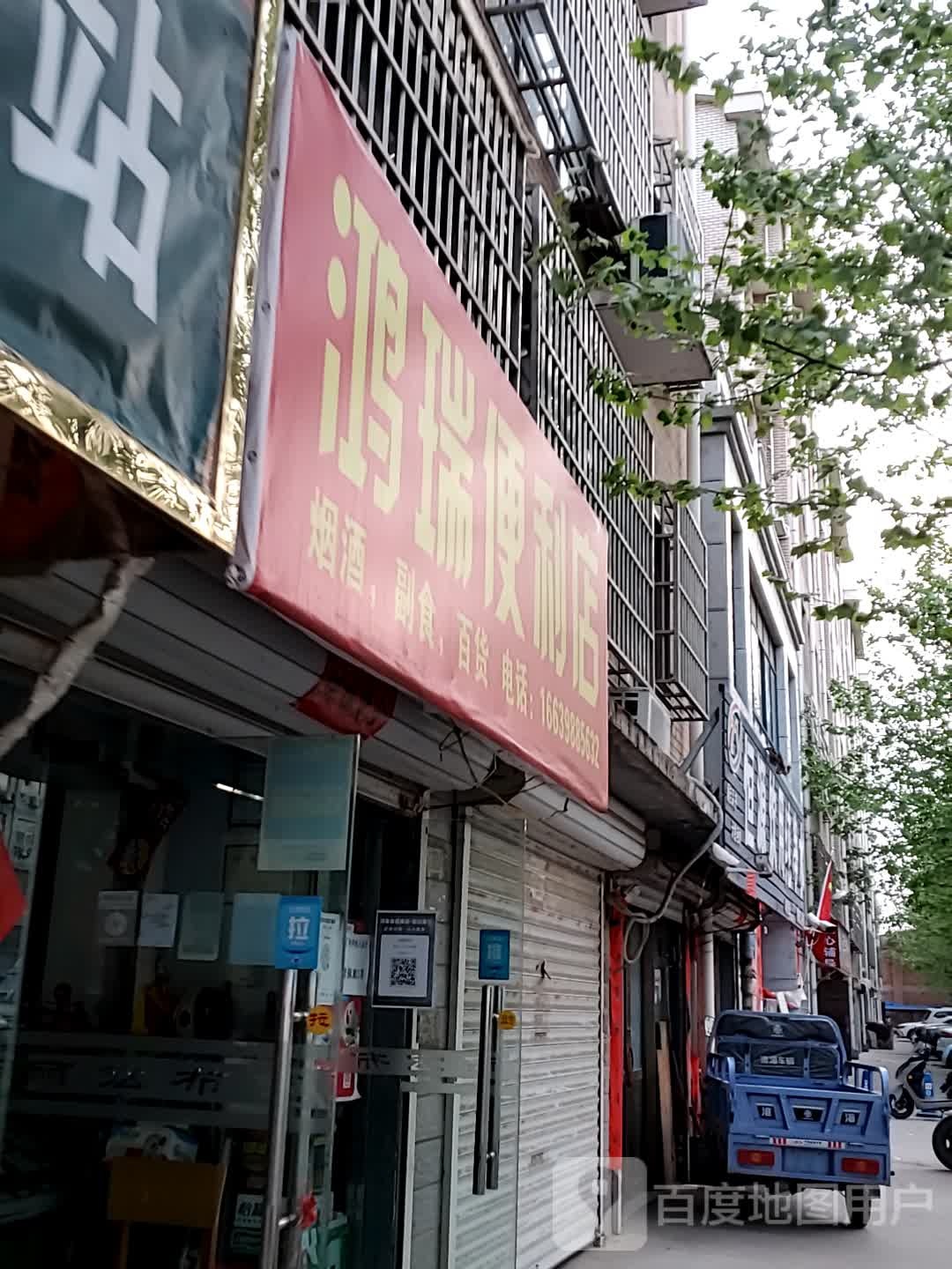 鸿瑞便利店