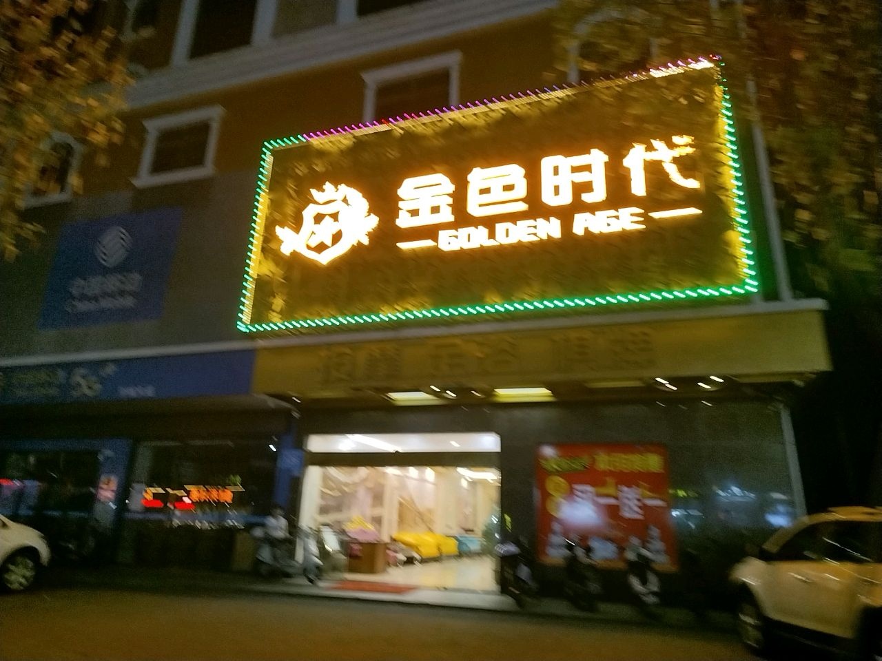 金色时代(日华大酒店店)