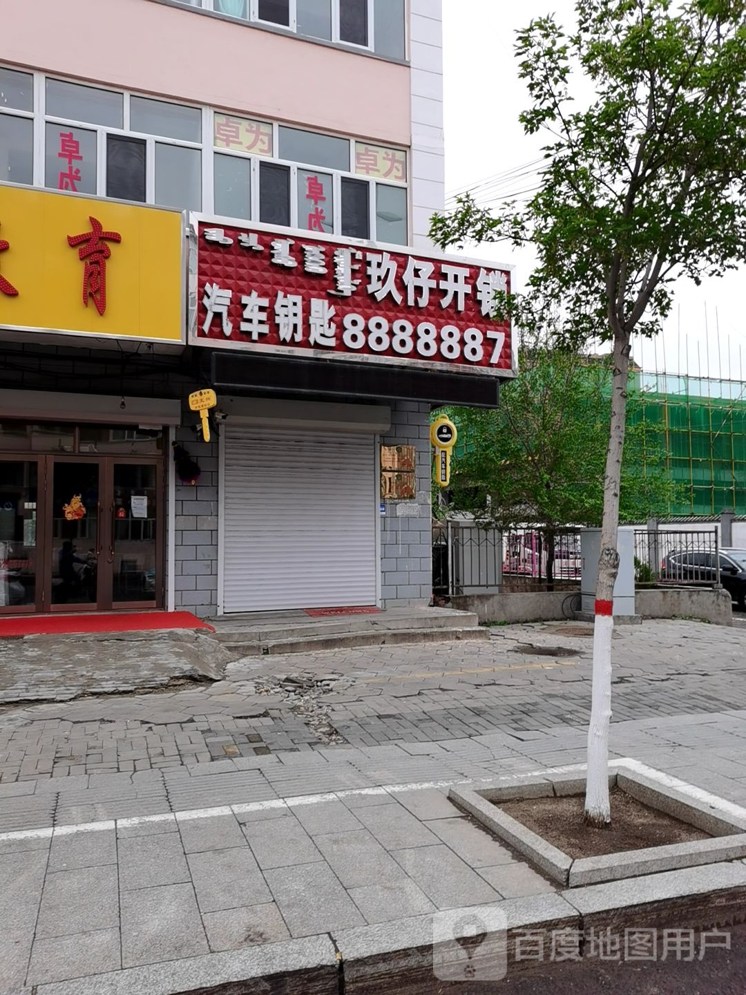 玖仔开锁汽车钥匙指纹锁体验店