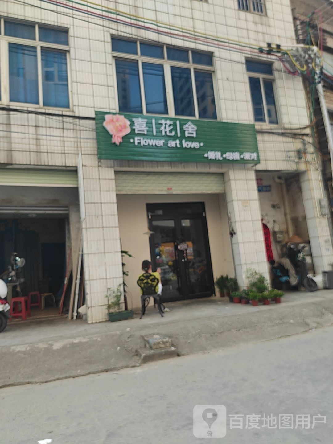 喜花舍