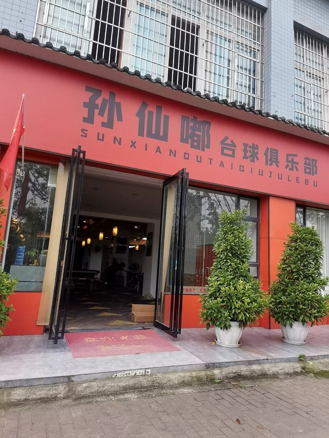 孙仙嘟台球俱乐部